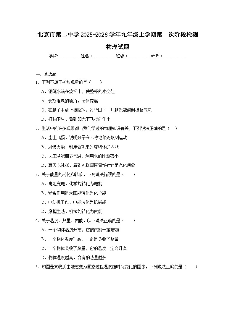 2025-2026学年北京市东城区第二中学九年级上学期第一次阶段检测物理试题第1页