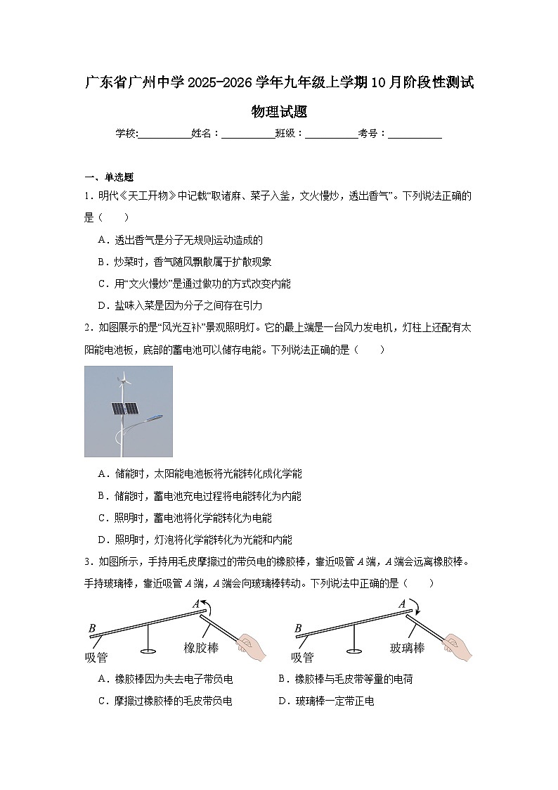 2025-2026学年广东省广州中学九年级上学期10月阶段性测试物理试题第1页