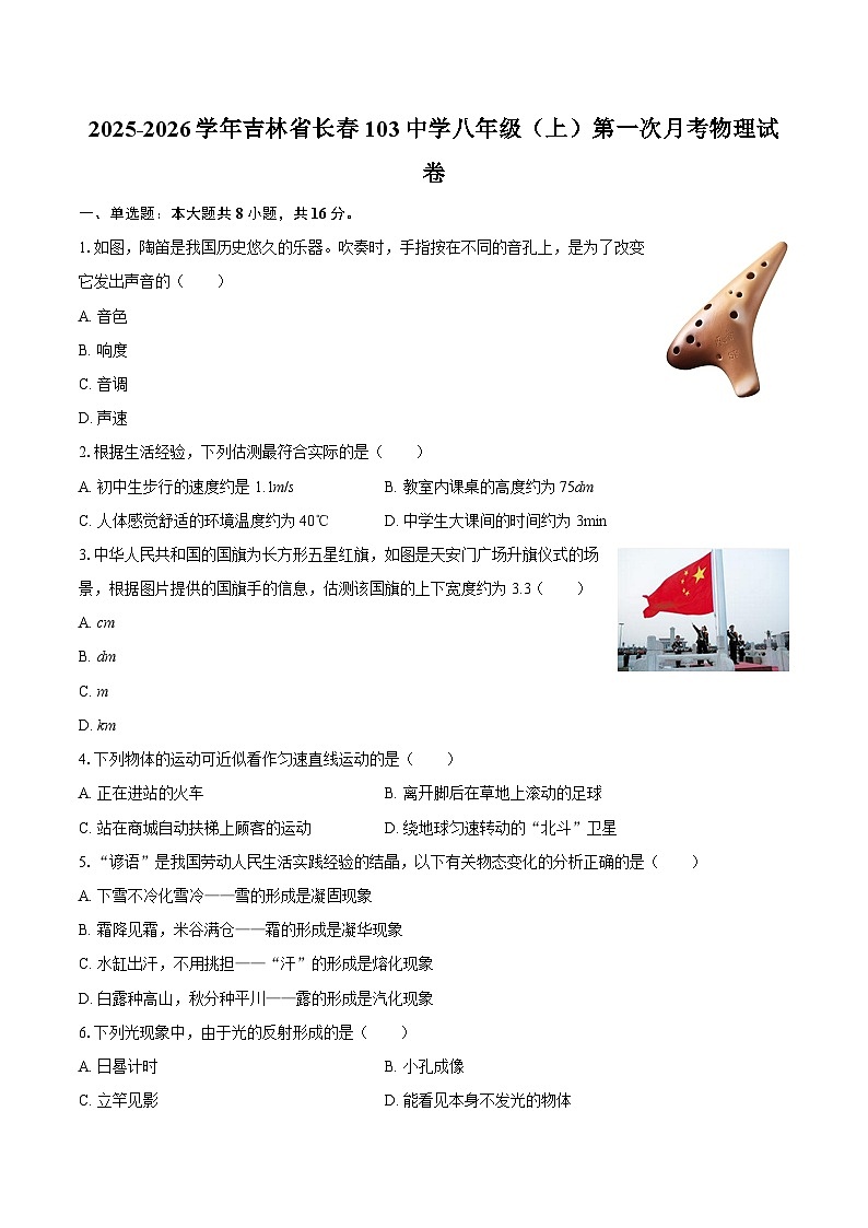 2025-2026学年吉林省长春103中学八年级（上）第一次月考物理试卷-自定义类型第1页