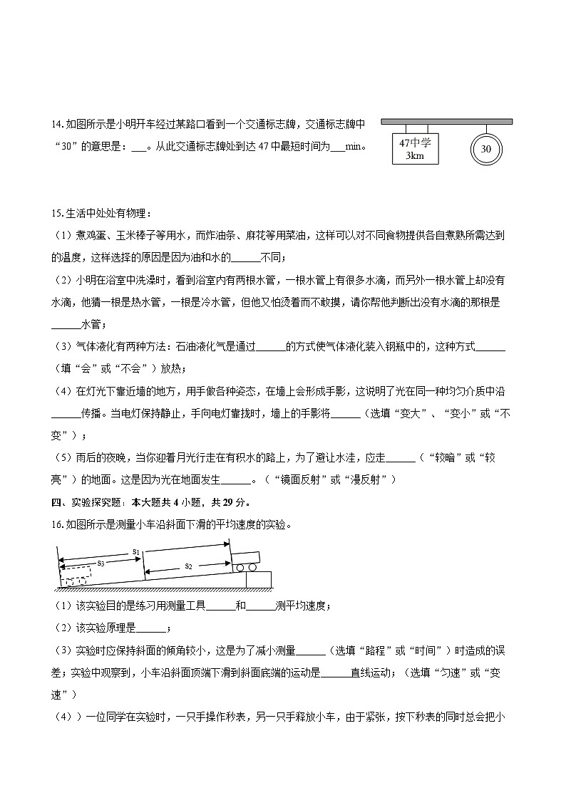 2025-2026学年吉林省长春103中学八年级（上）第一次月考物理试卷-自定义类型第3页