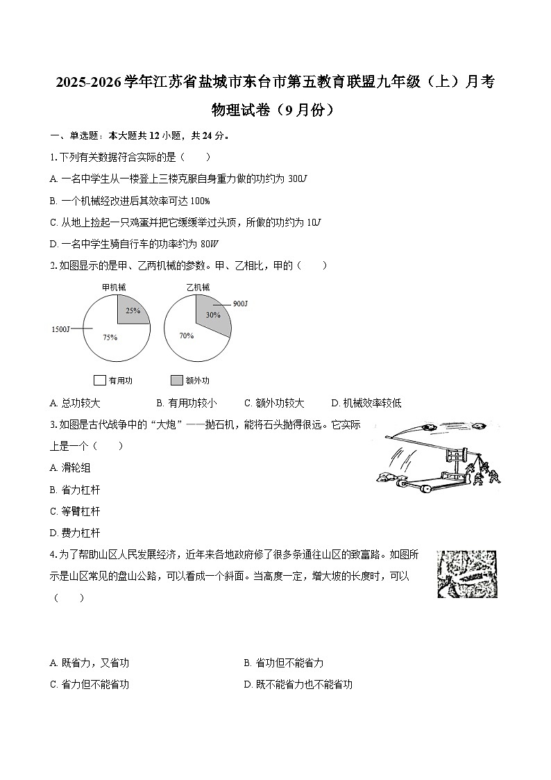 2025-2026学年江苏省盐城市东台市第五教育联盟九年级（上）月考物理试卷（9月份）-自定义类型第1页