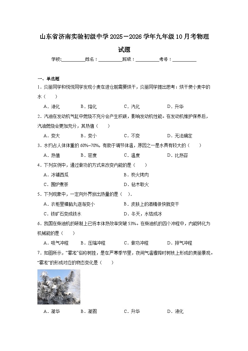 2025-2026学年山东省济南实验初级中学九年级上学期10月考物理试题第1页
