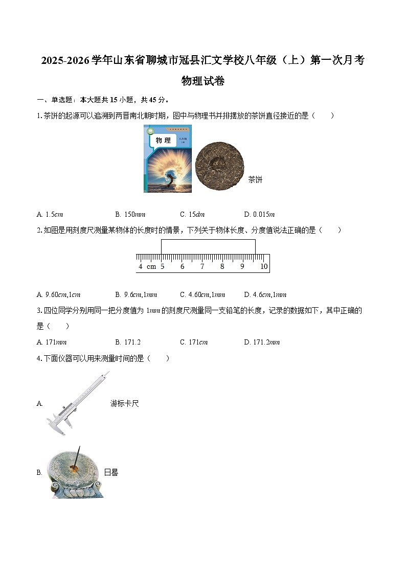 2025-2026学年山东省聊城市冠县汇文学校八年级（上）第一次月考物理试卷-自定义类型第1页