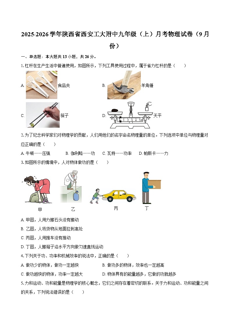 2025-2026学年陕西省西安工大附中九年级（上）月考物理试卷（9月份）-自定义类型第1页