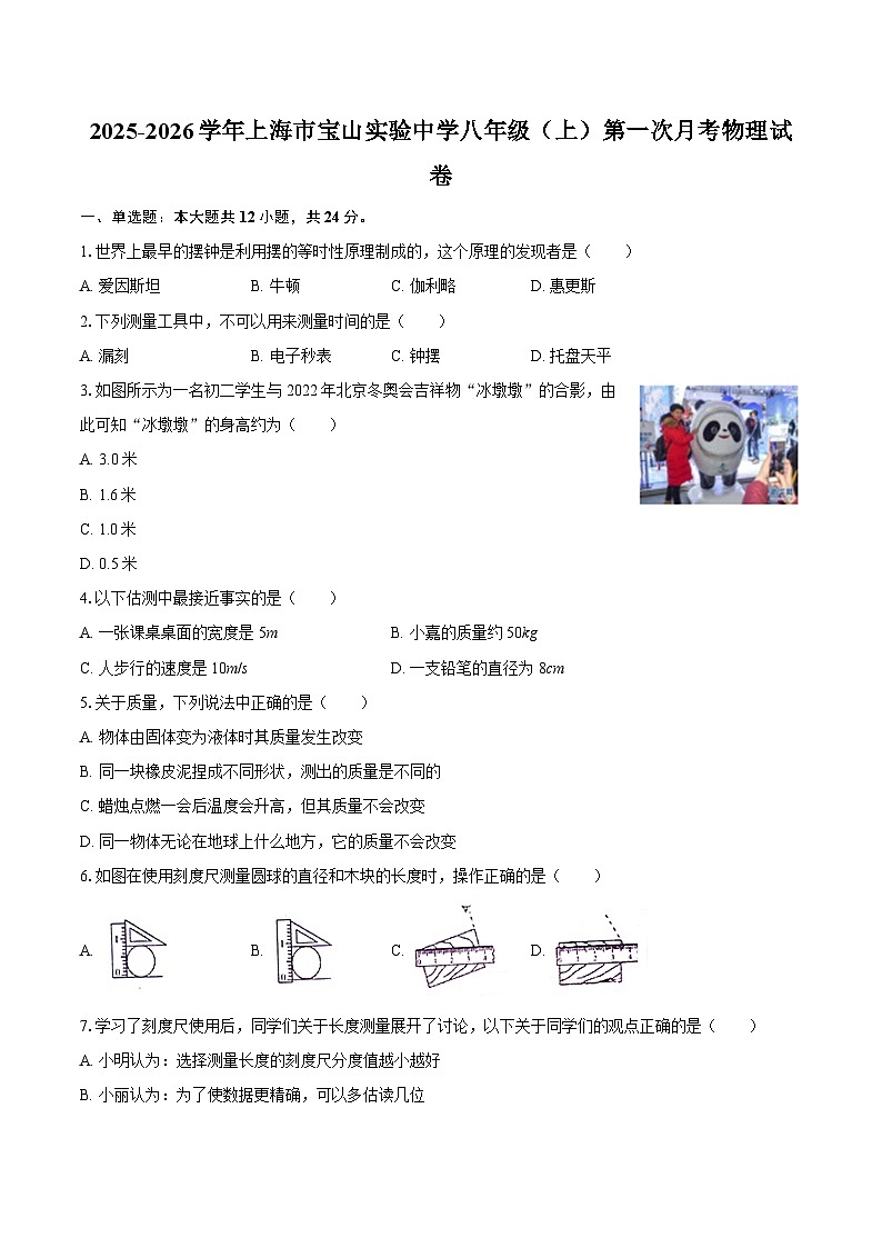 2025-2026学年上海市宝山实验中学八年级（上）第一次月考物理试卷-自定义类型第1页