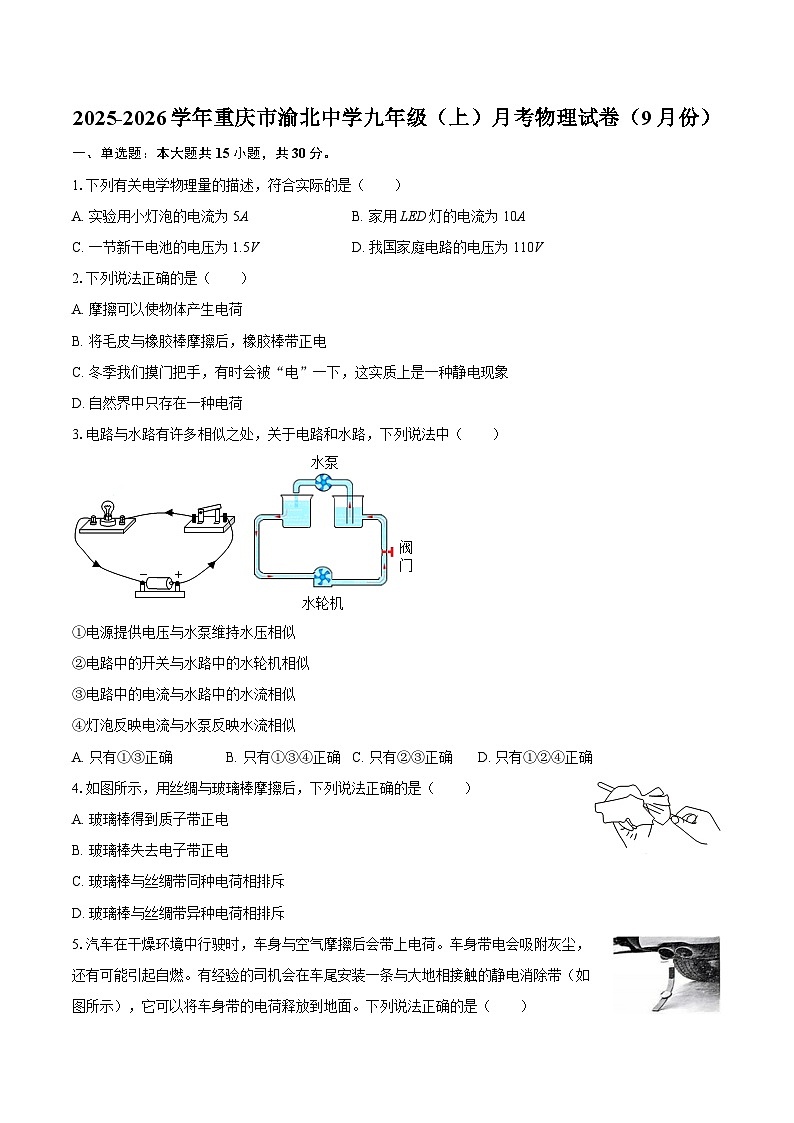 2025-2026学年重庆市渝北中学九年级（上）月考物理试卷（9月份）-自定义类型第1页