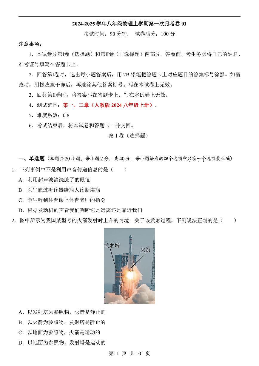 【人教】8上物理第1次月考01【1-2章】第1页