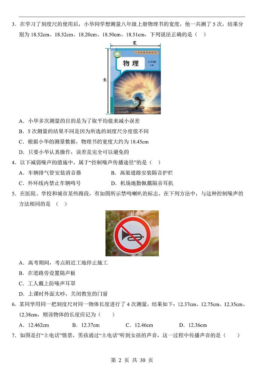 【人教】8上物理第1次月考01【1-2章】第2页