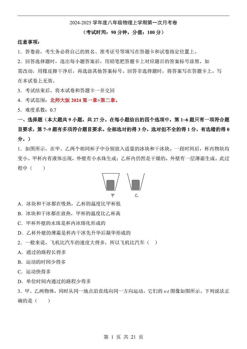 【北师】8上物理第1次月考【1-2章】第1页
