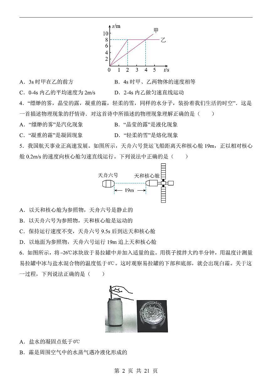 【北师】8上物理第1次月考【1-2章】第2页