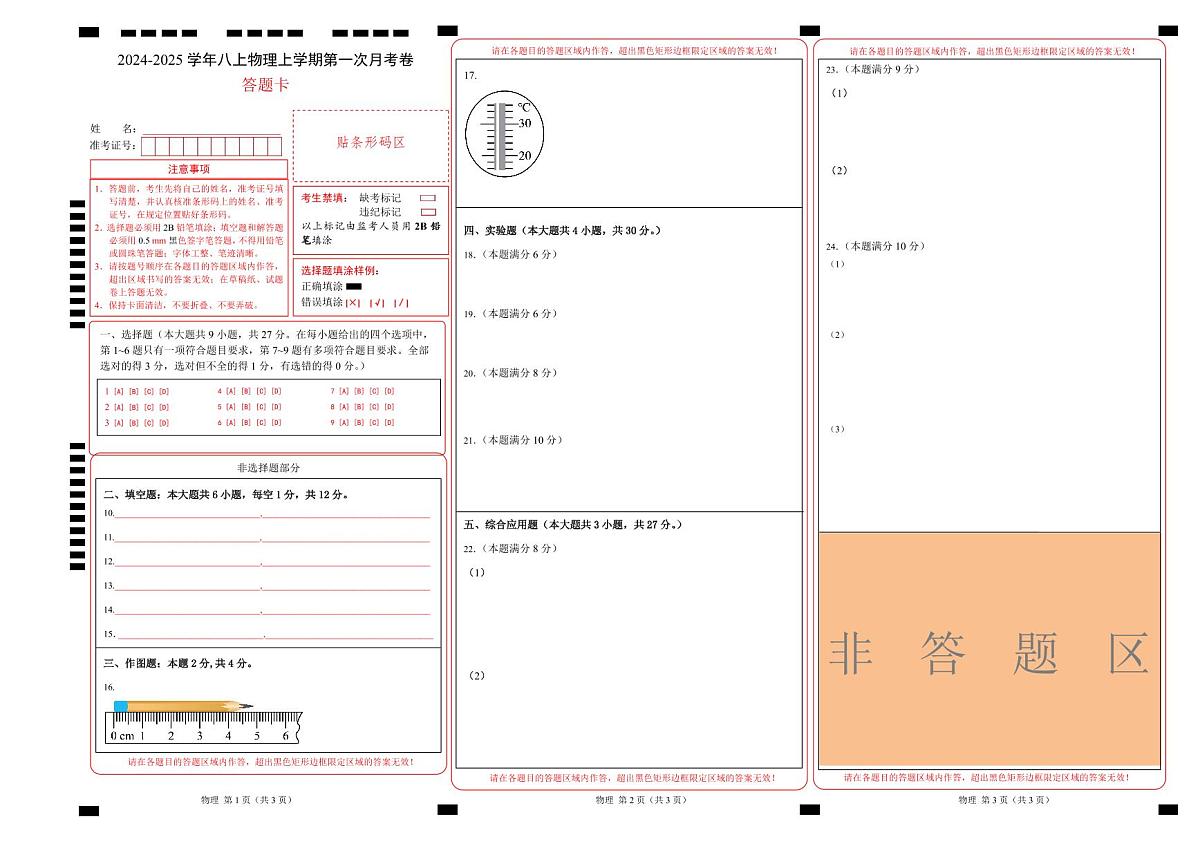 【北师】8上物理第1次月考（答题卡）第1页