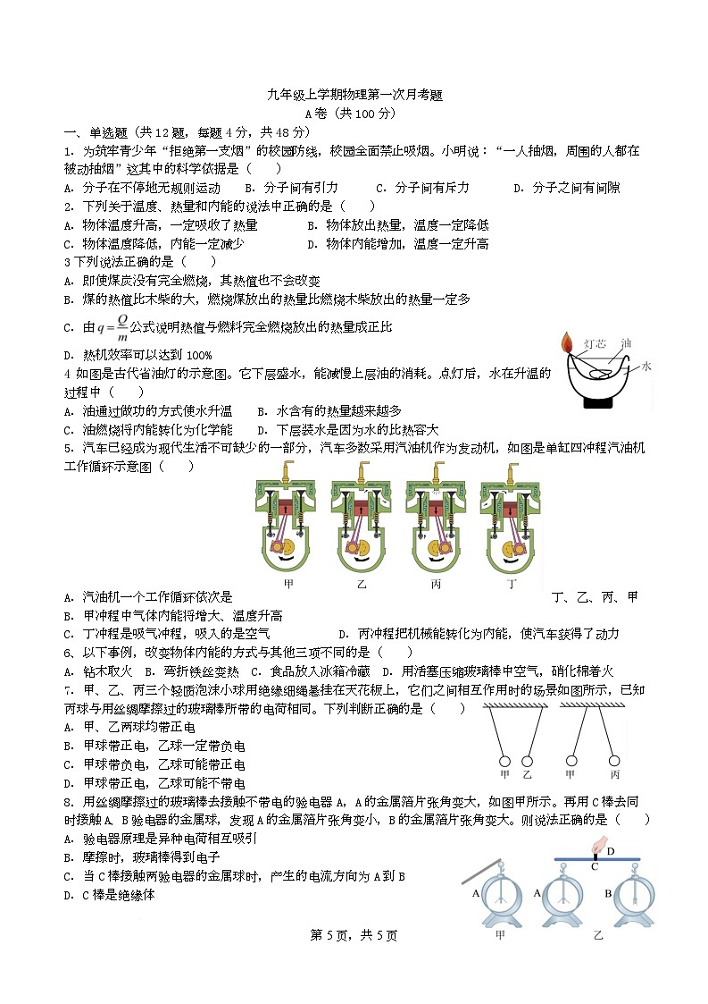 四川省内江市第一中学2025-2026学年九年级上学期第一次月考物理试题第1页