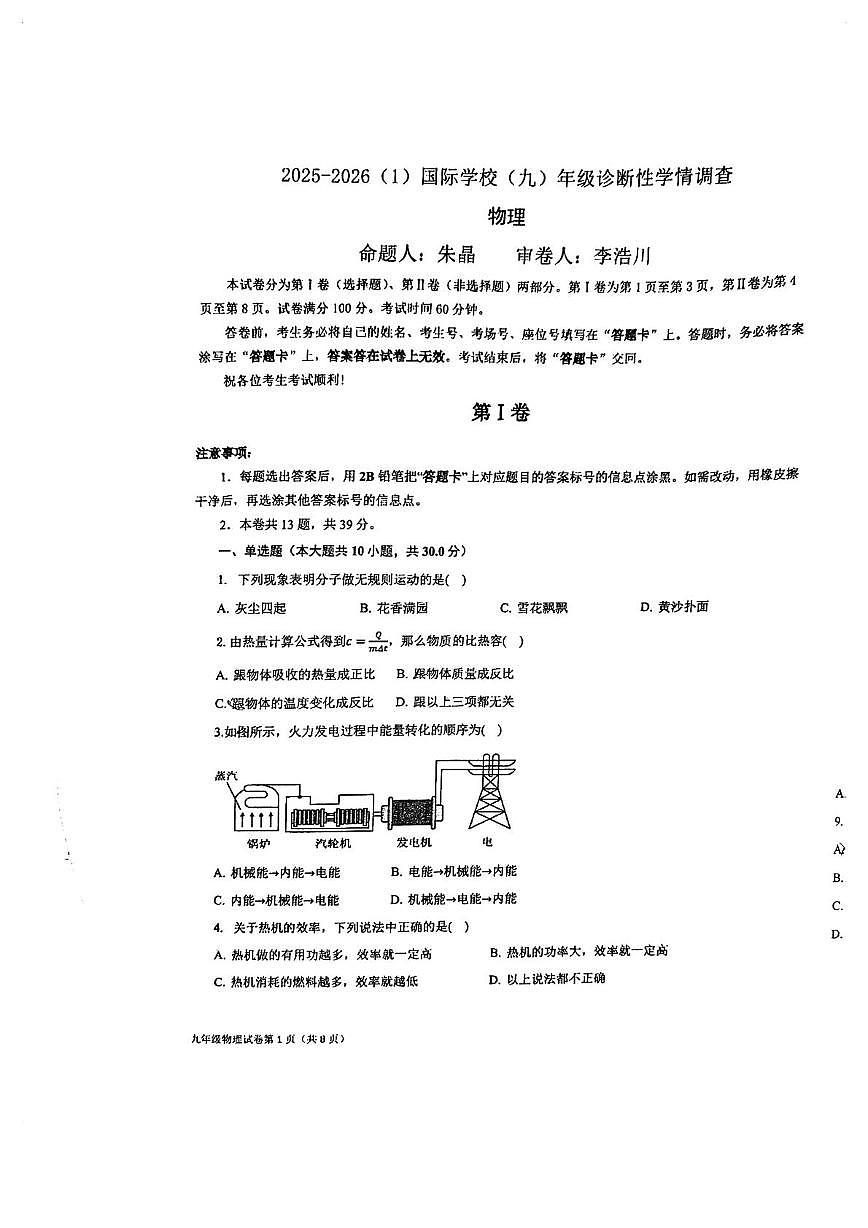 天津经济技术开发区国际学校2025-2026学年上学期第一次月考九年级物理试题第1页