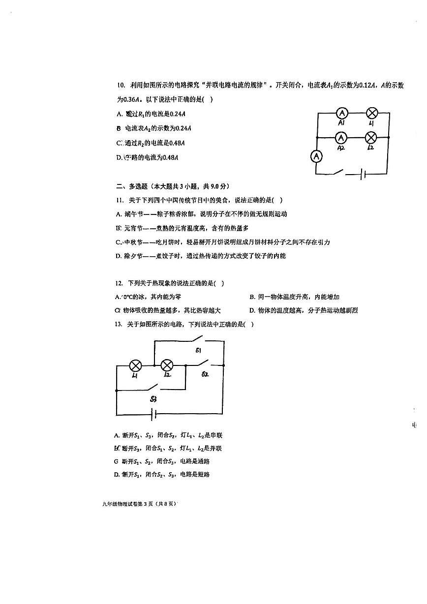 天津经济技术开发区国际学校2025-2026学年上学期第一次月考九年级物理试题第3页