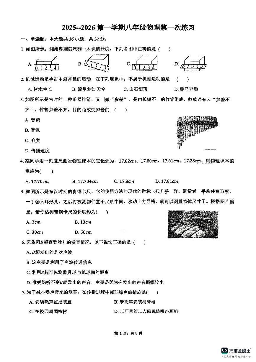 天津市第二十五中学2025-2026学年八年级上学期第一次月考物理试卷第1页