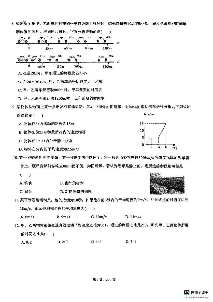 天津市第二十五中学2025-2026学年八年级上学期第一次月考物理试卷第2页