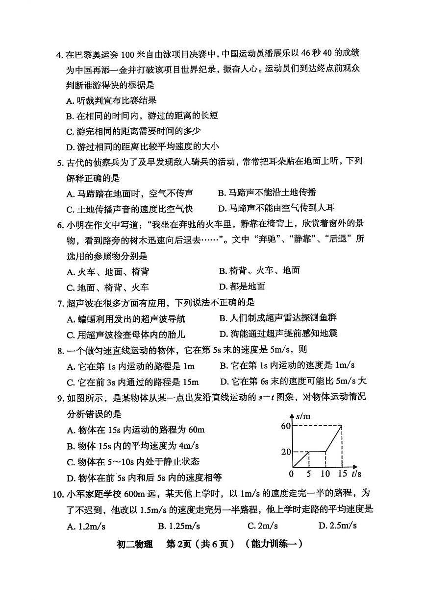 山西省临汾市曲沃县2025-2026学年八年级上学期第一次月考物理试卷第2页
