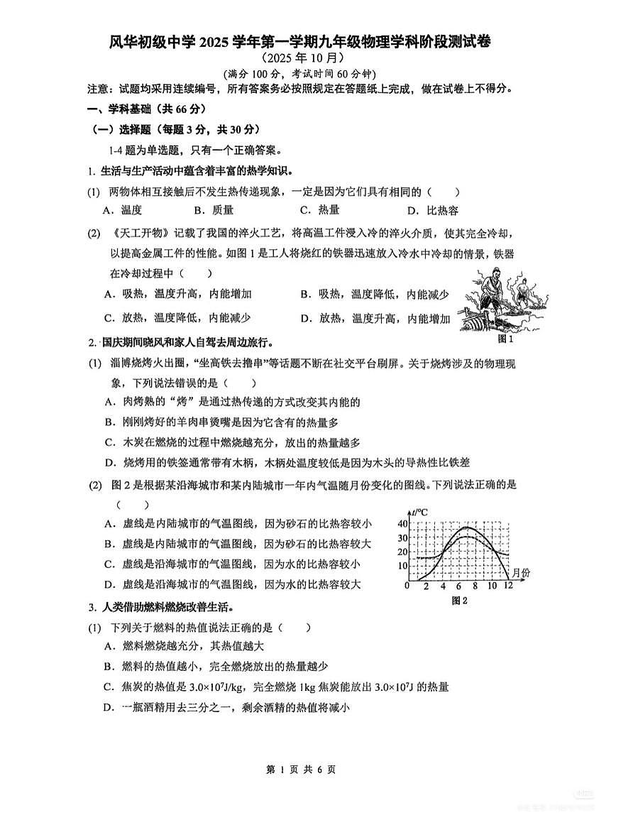 上海市风华初级中学2025-2026学年九年级上学期10月月考物理试卷第1页