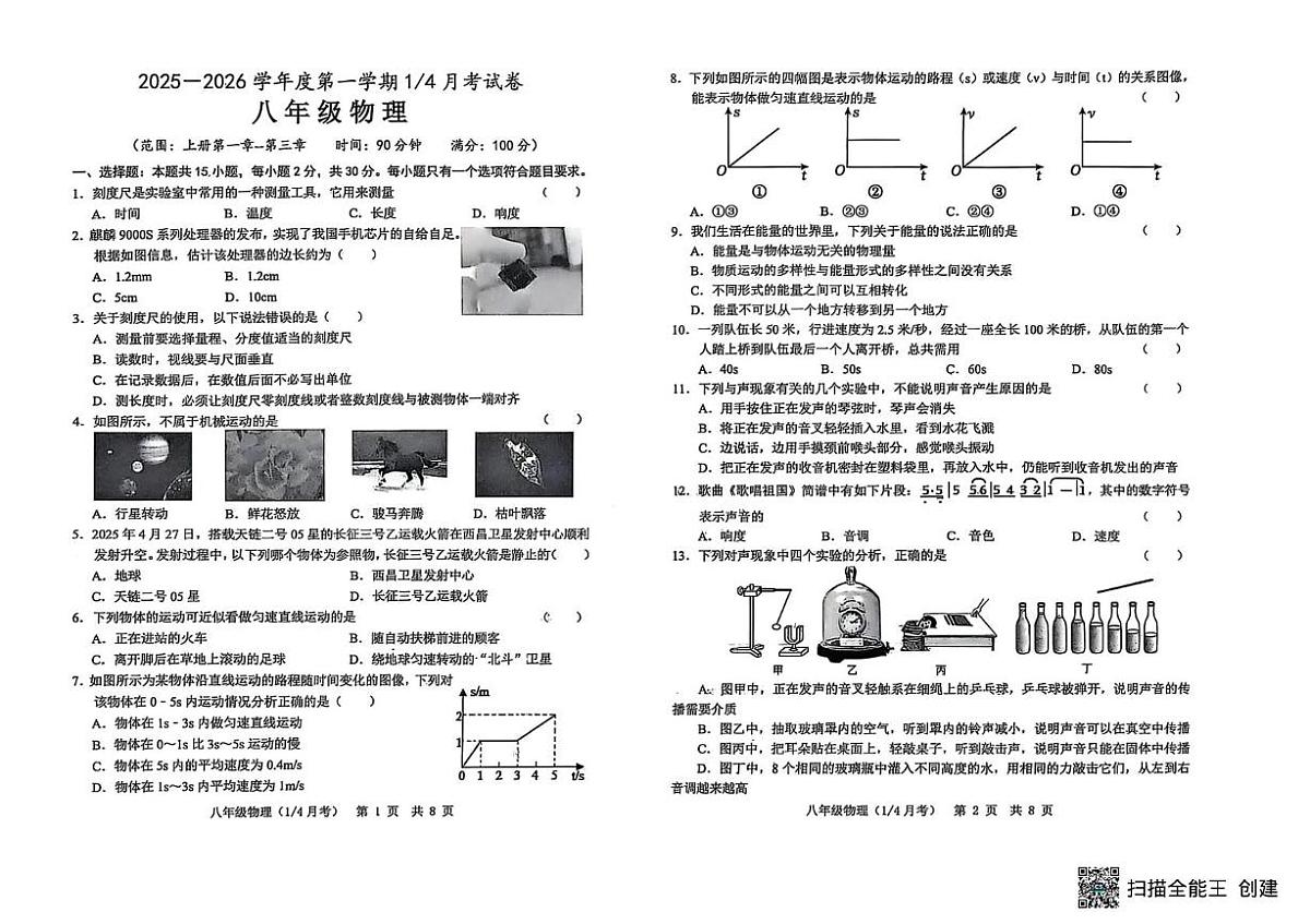山东省菏泽市单县2025-2026学年八年级上学期10月月考物理试题第1页
