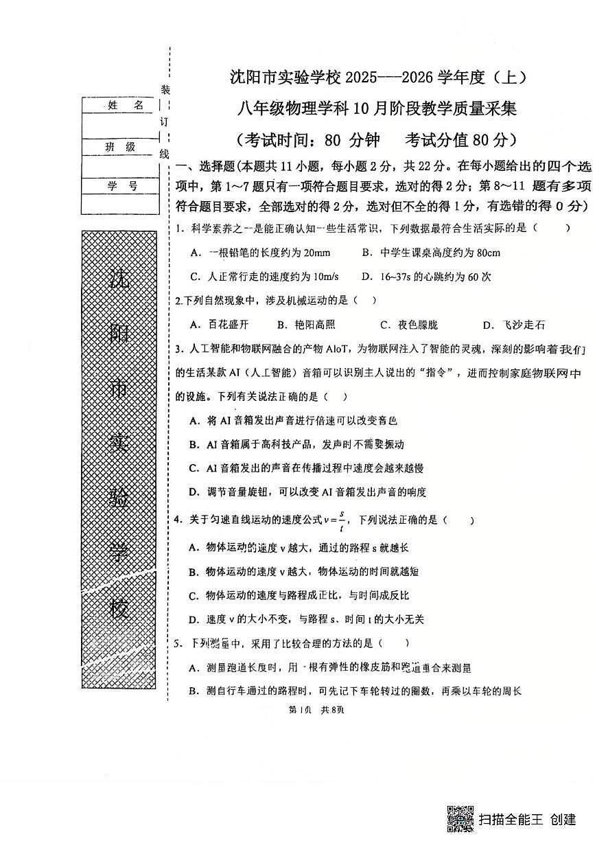 辽宁省沈阳市沈河区沈阳市实验学校2025-2026学年八年级上学期10月月考物理试题第1页
