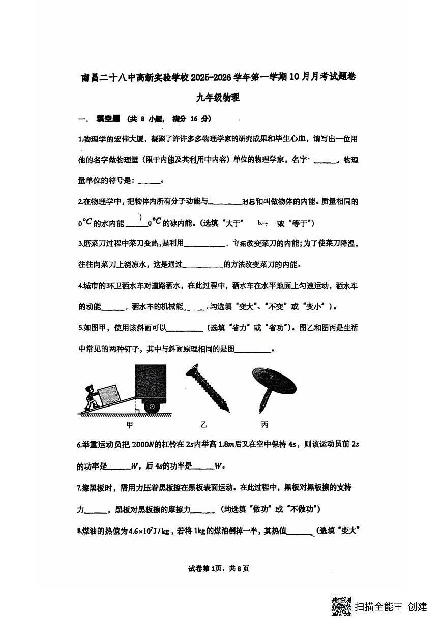 江西省南昌市第二十八中学2025-2026学年上学期九年级物理第一次月考试题第1页