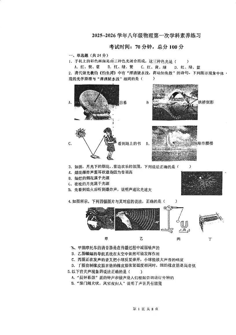 江苏省南京市江宁区南京市竹山中学2025-2026学年八年级上学期10月月考物理试题第1页