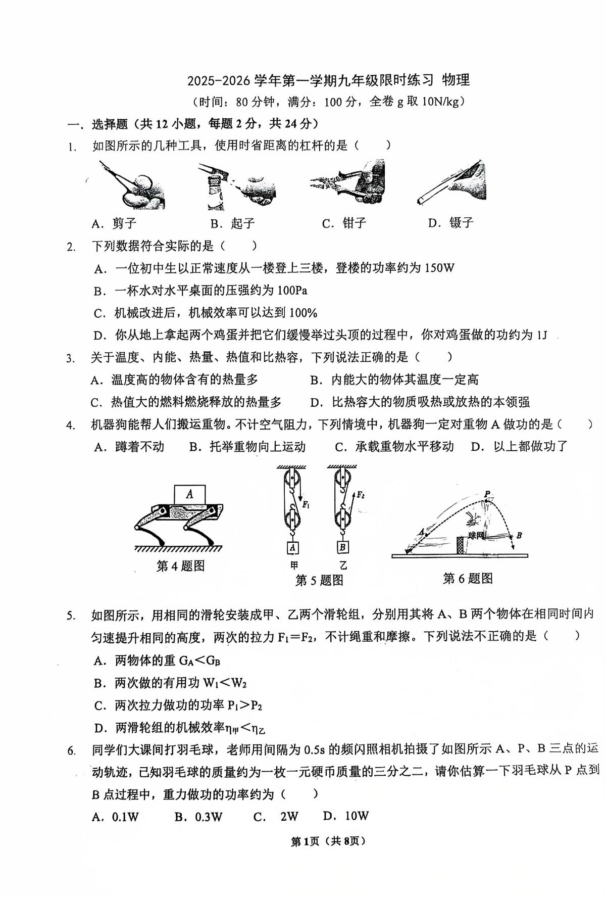 江苏省南京市第二十九中学2025-2026学年九年级上学期10月月考物理试卷第1页