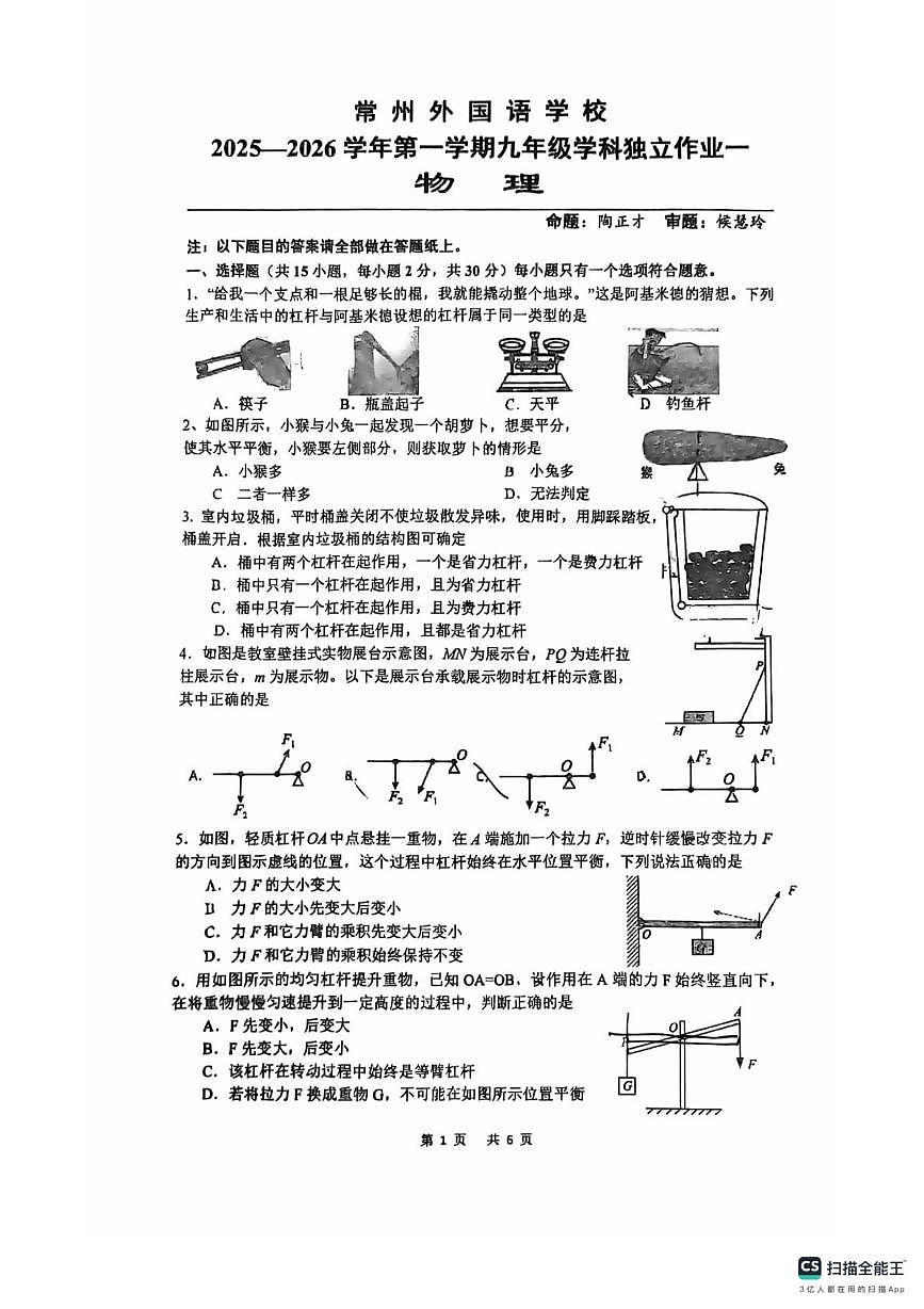 江苏省常州市钟楼区常州市钟楼外国语学校2025-2026学年九年级上学期10月月考物理试题第1页