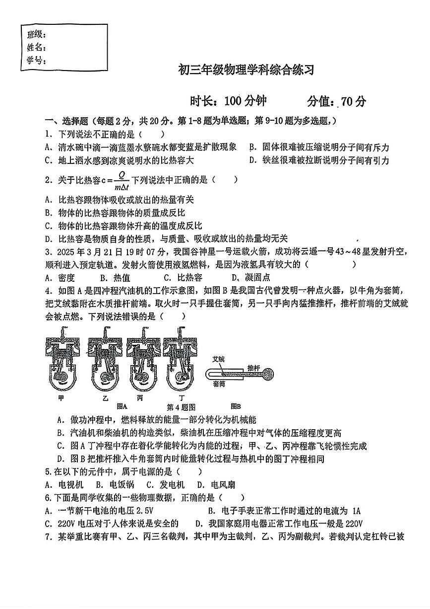 吉林省长春市东北师范大学附属中学2025-2026学年九年级上学期第一次月考物理试卷第1页