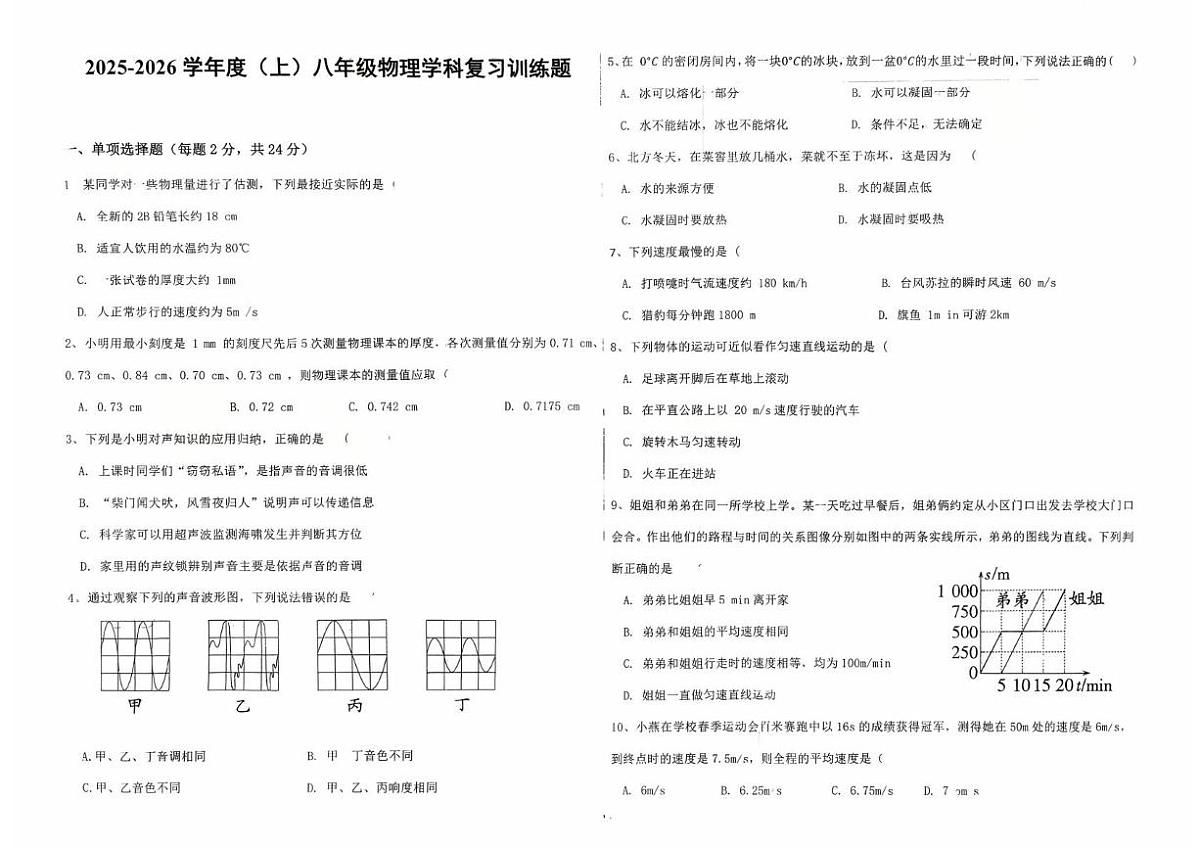 黑龙江省佳木斯市富锦市联考2025-2026学年八年级上学期10月月考物理试题第1页