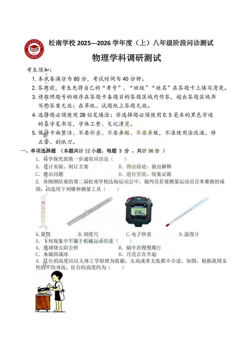 黑龙江省哈尔滨市松南中学2025-2026学年八年级上学期9月考试物理试题第1页