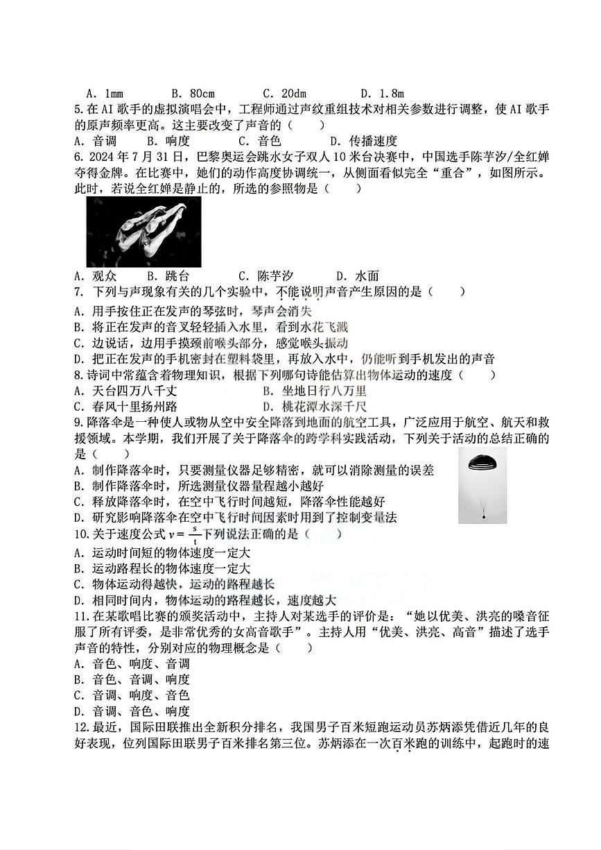 黑龙江省哈尔滨市松南中学2025-2026学年八年级上学期9月考试物理试题第2页