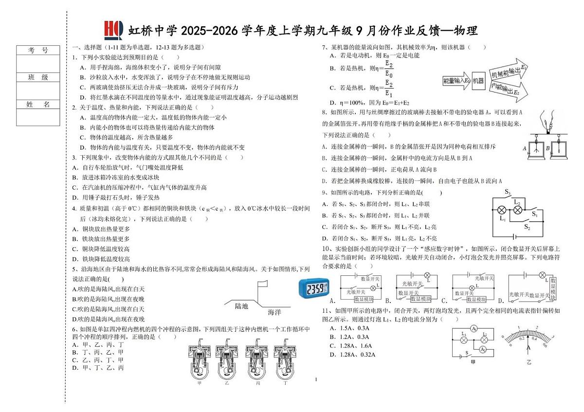 黑龙江省哈尔滨市虹桥中学校2025-2026学年九年级上学期9月月考物理试题第1页