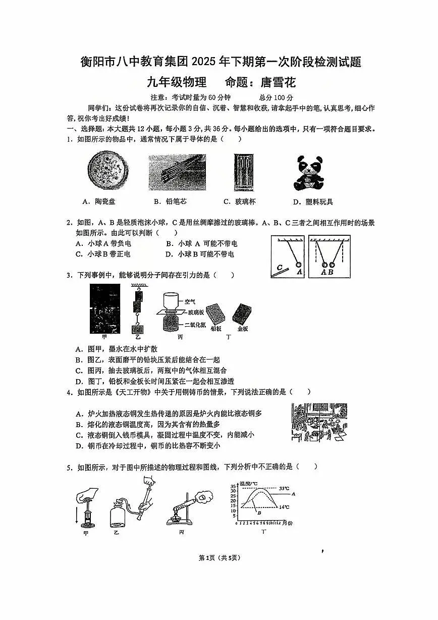 湖南省衡阳市第八中学2025-2026学年九年级上册第一次月考物理试卷第1页