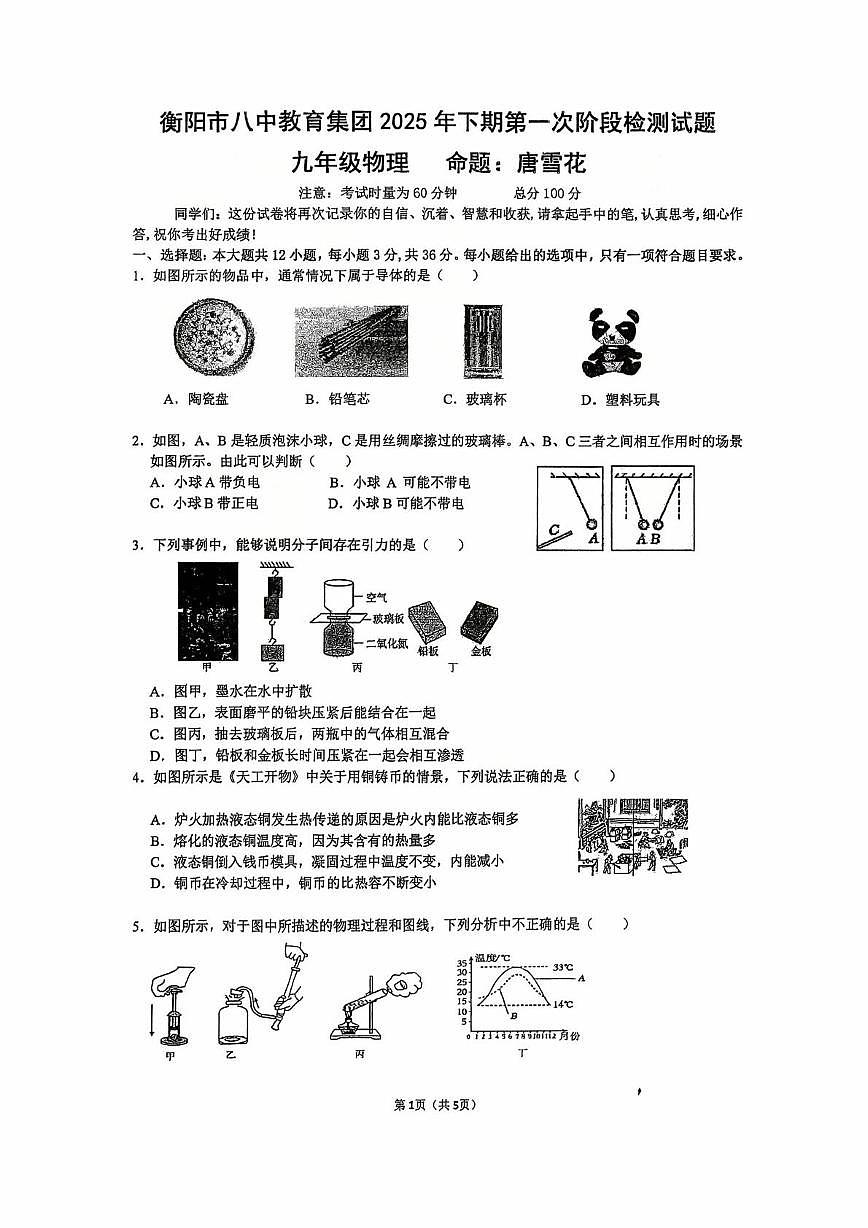 湖南省衡阳市第八中学2025-2026学年九年级上册第一次月考物理试卷第1页