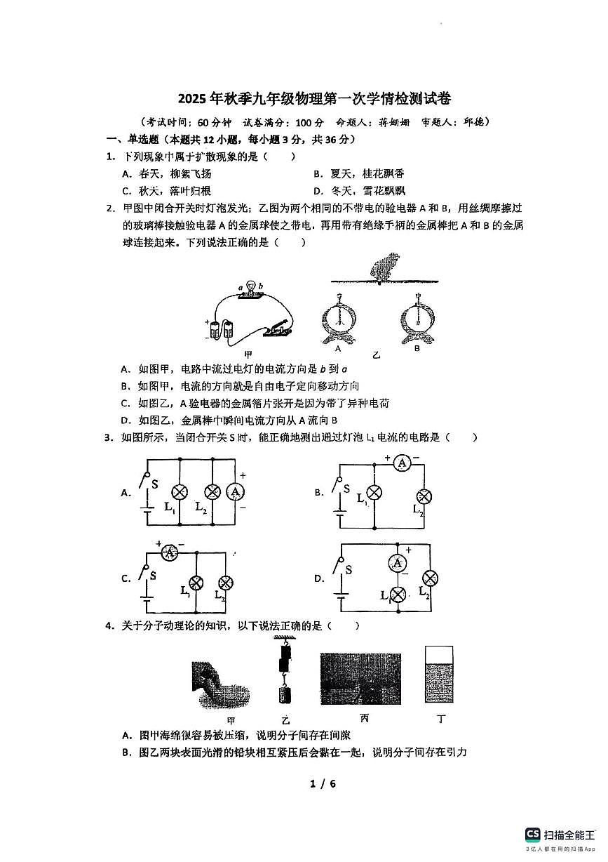 湖南省郴州市桂阳县2025-2026学年九年级上学期10月月考物理试题第1页