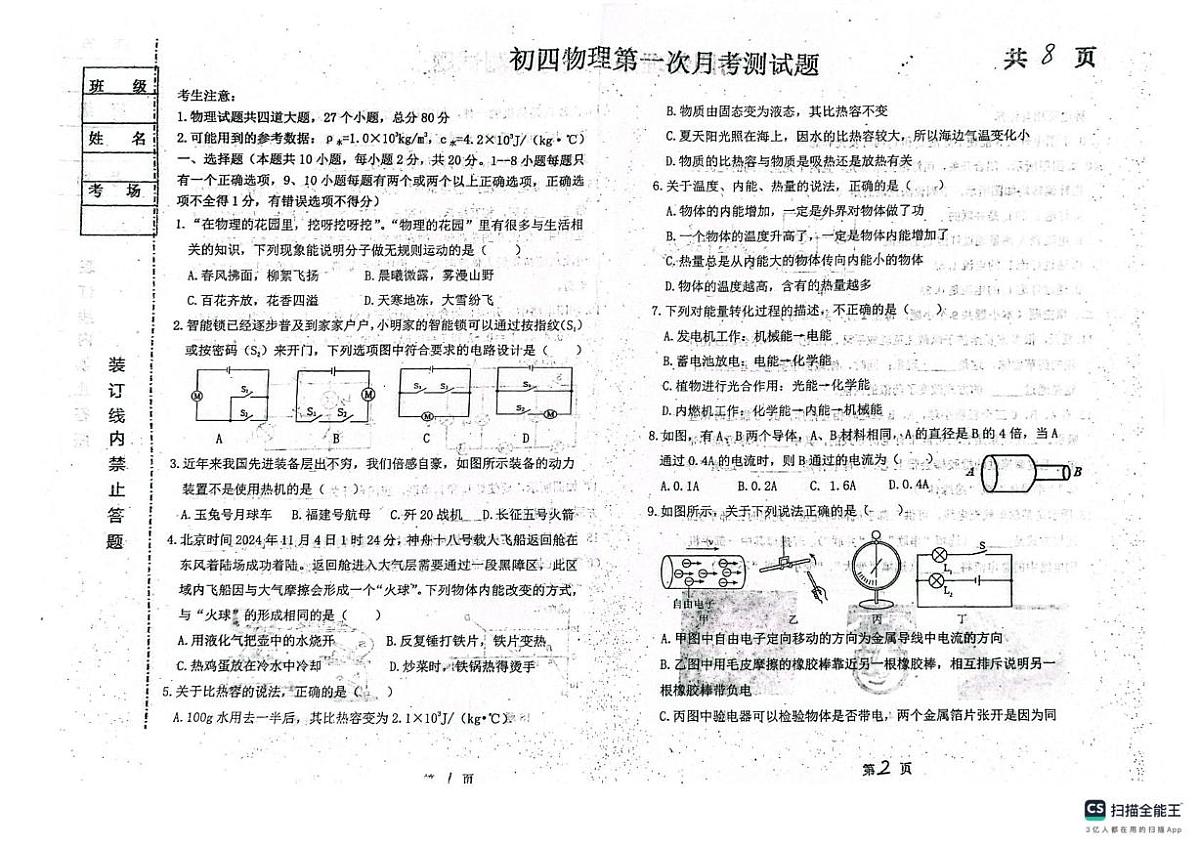 黑龙江省绥化市北林区绥化市第五中学校2025-2026学年九年级上学期10月月考物理试题第1页