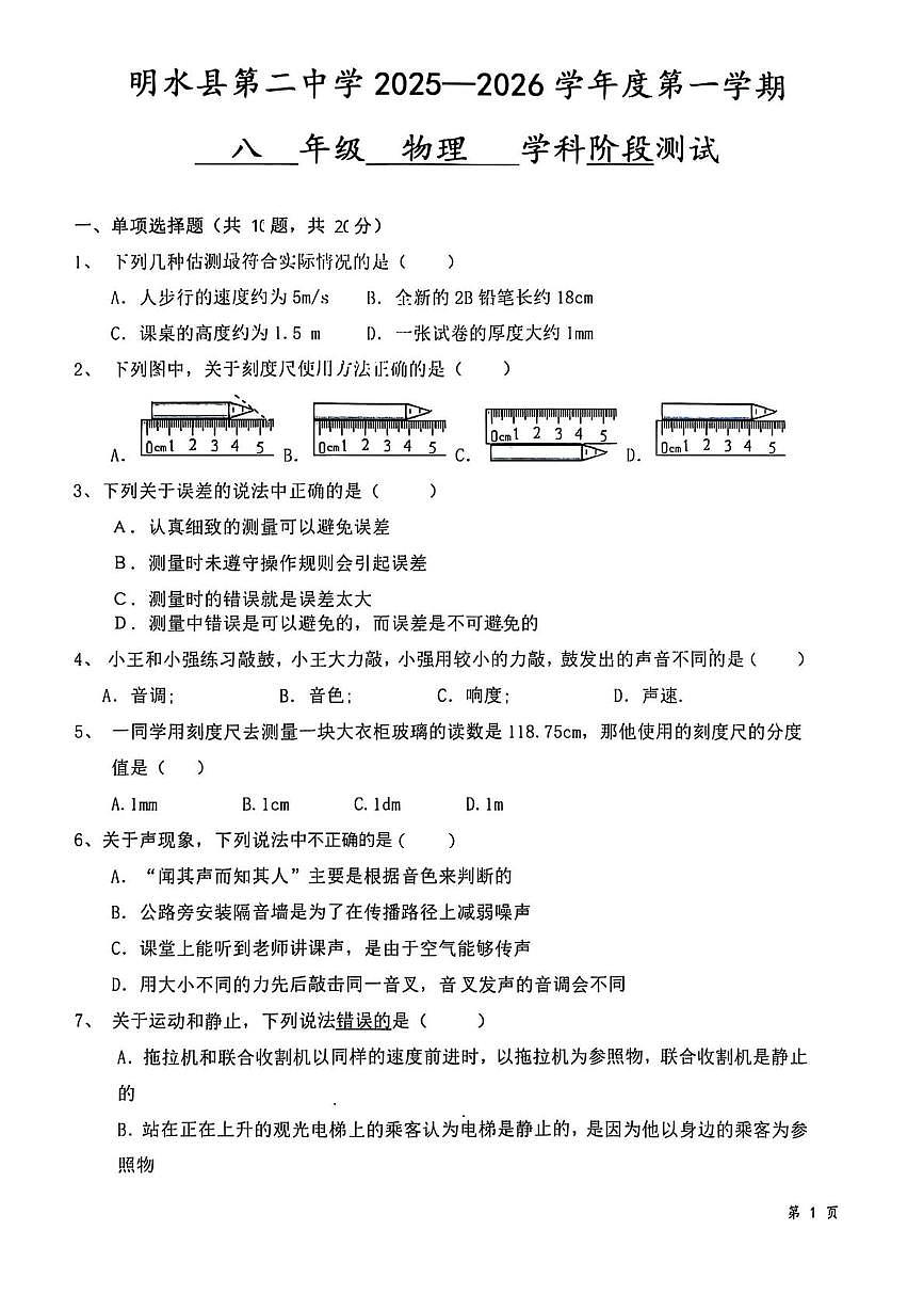黑龙江省绥化市明水县明水县第二中学2025-2026学年八年级上学期10月月考物理试题第1页