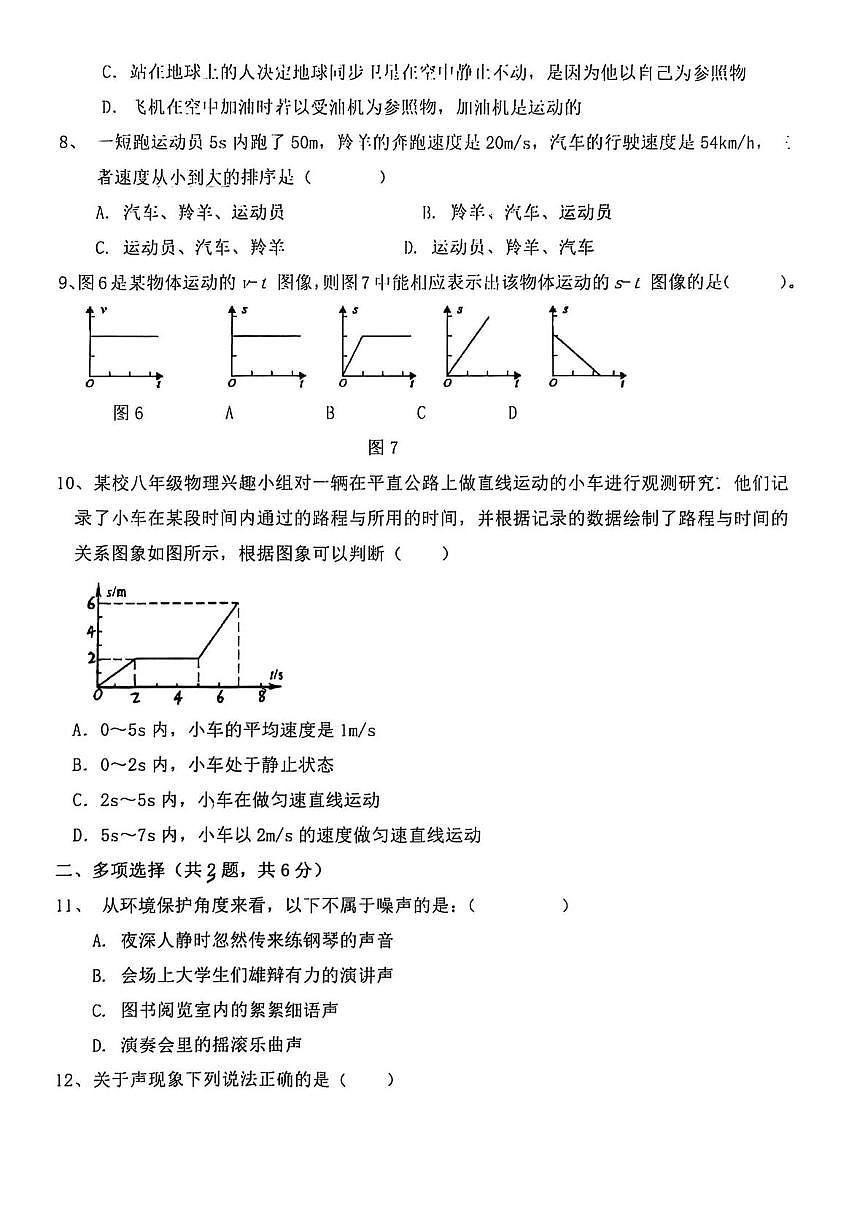 黑龙江省绥化市明水县明水县第二中学2025-2026学年八年级上学期10月月考物理试题第2页