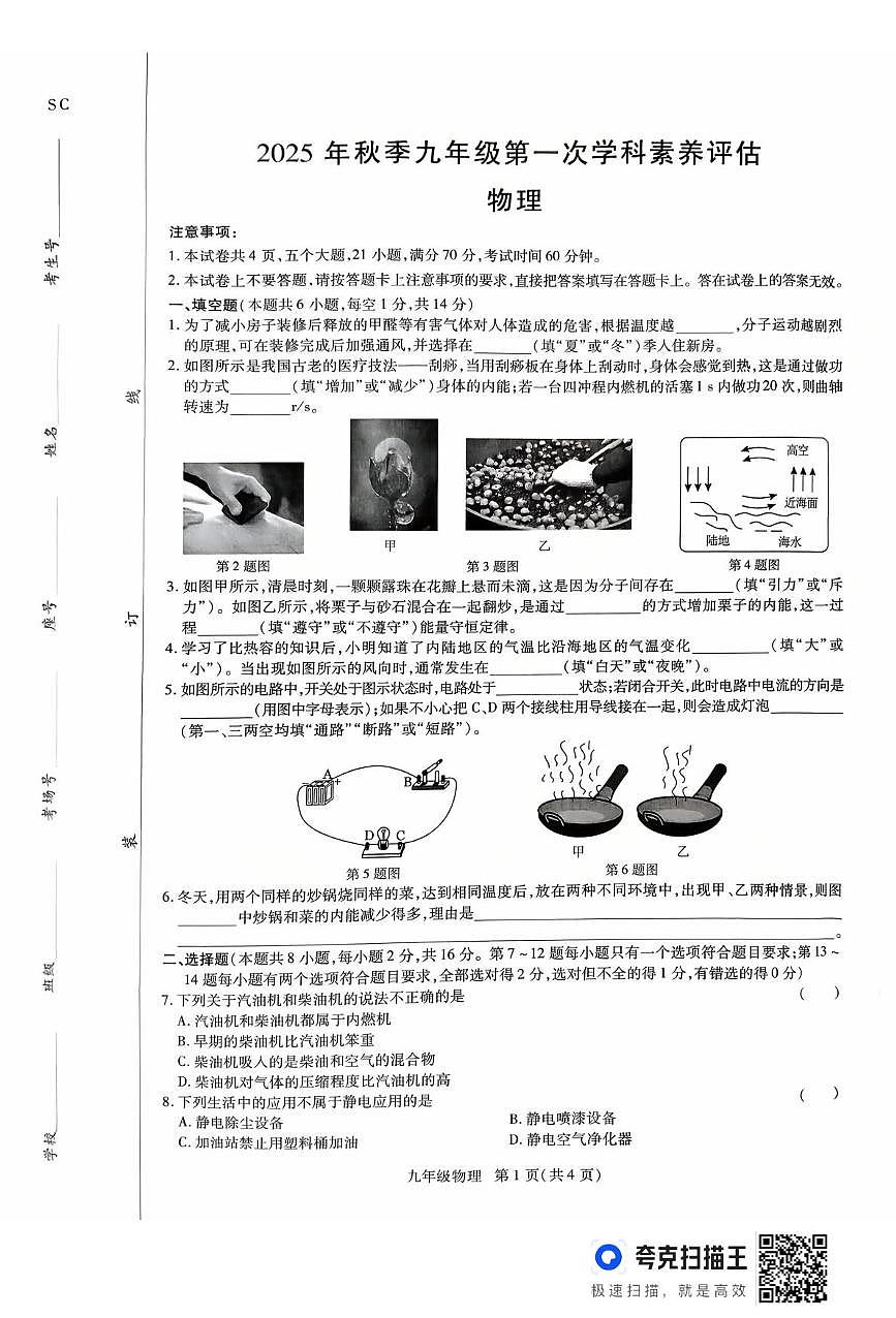 河南省驻马店市上蔡县2025-2026学年九年级上学期10月月考物理试题第1页