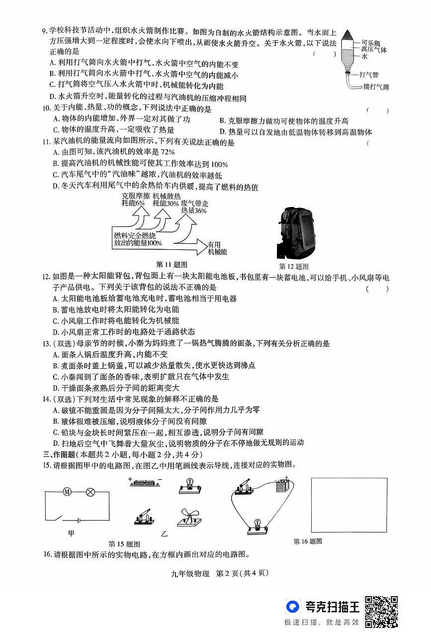 河南省驻马店市上蔡县2025-2026学年九年级上学期10月月考物理试题第2页