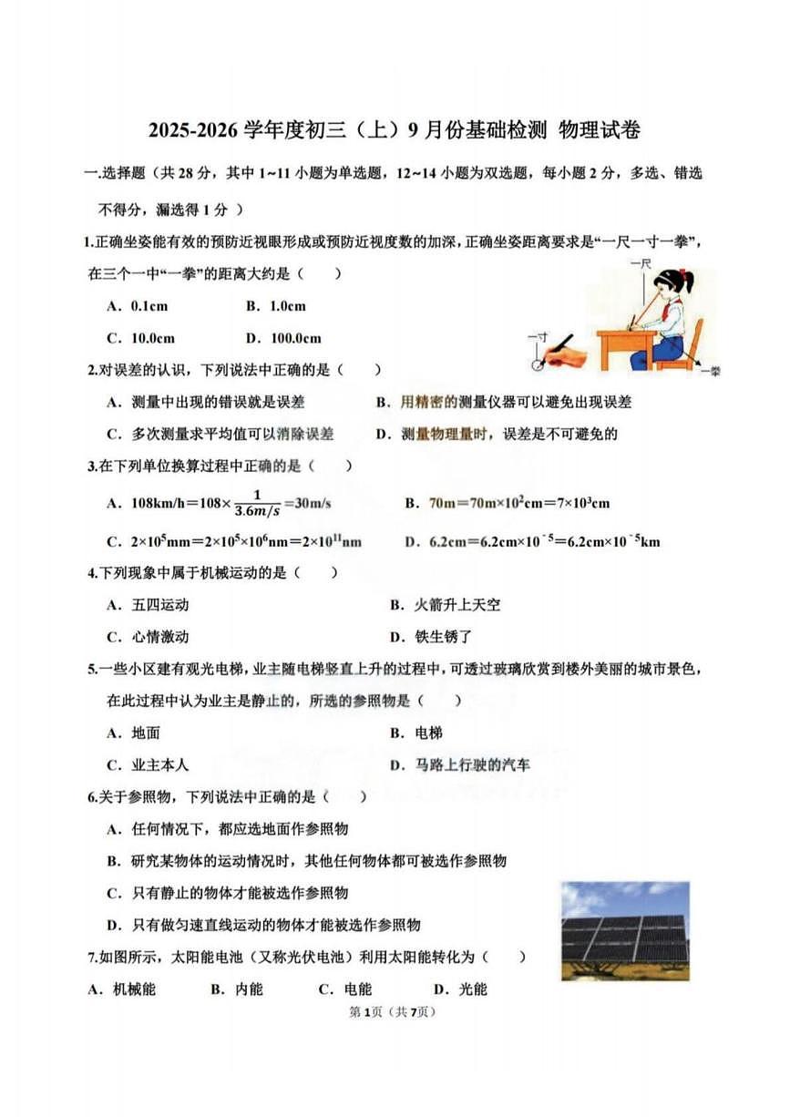 黑龙江省哈尔滨市工业大学附属中学校2025-2026学年八年级上学期9月考试物理试题第1页