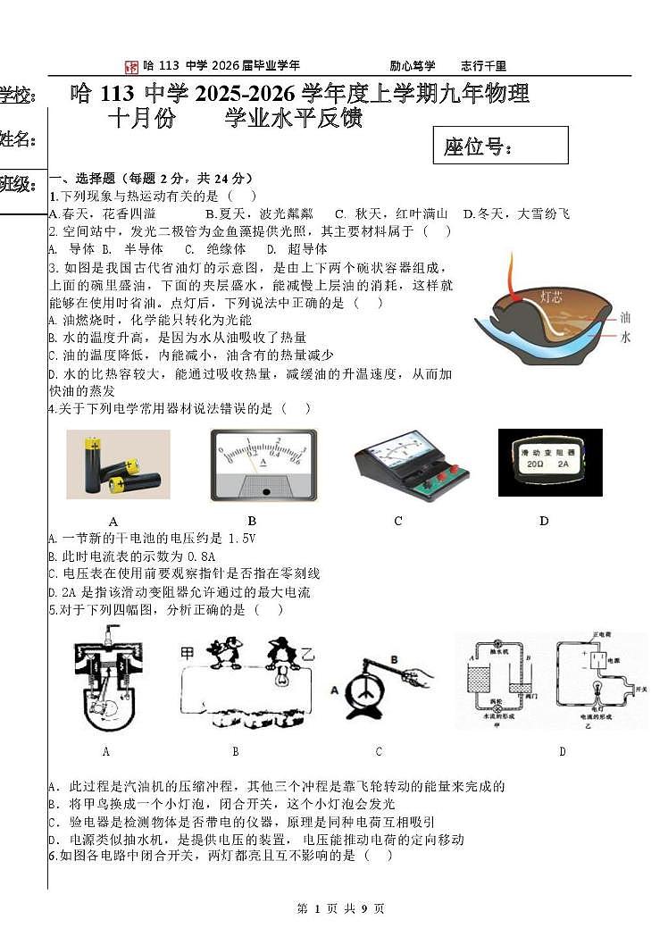 黑龙江省哈尔滨市第一一三中学校2025-2026学年九年级上学期10月月考物理试卷第1页