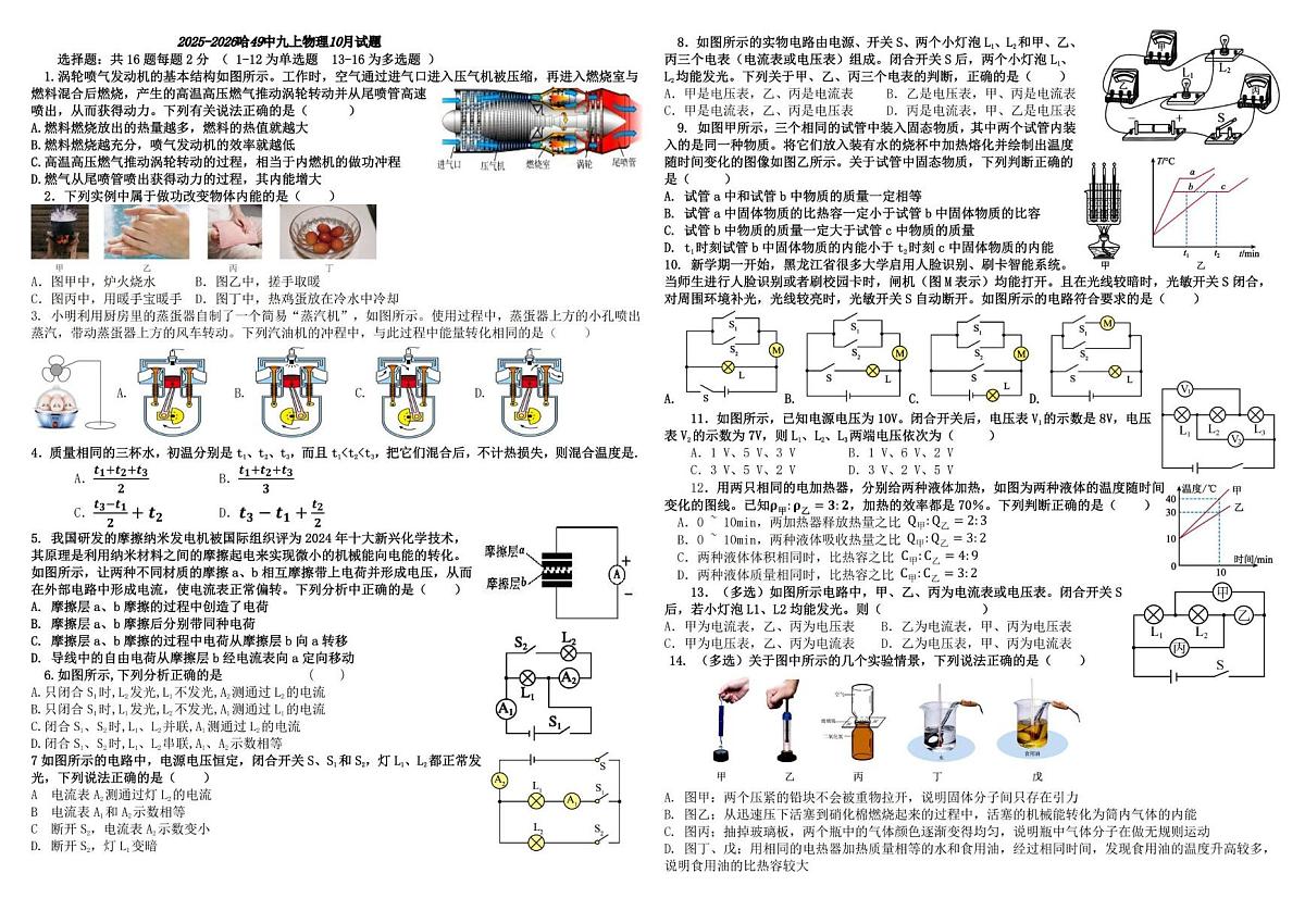 黑龙江省哈尔滨市第四十九中学校2025-2026学年九年级上学期10月月考物理试卷第1页