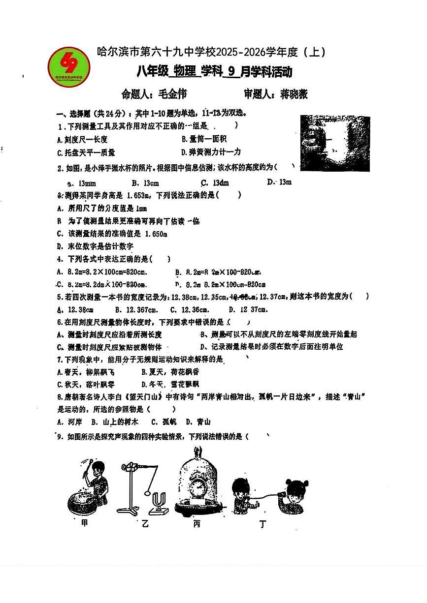 黑龙江省哈尔滨市第六十九中学校2025-2026学年八年级上学期10月考试物理试题第1页