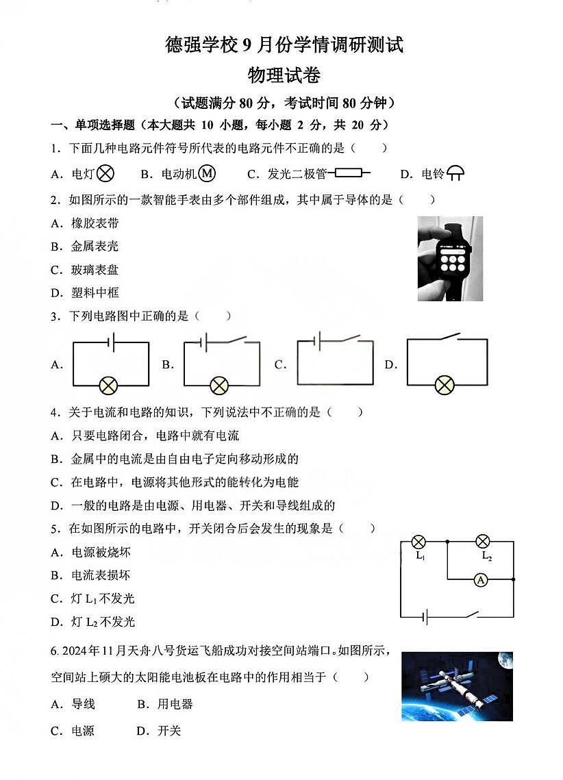 黑龙江省哈尔滨市德强学校2025-2026学年九年级上学期9月考试物理试题第1页