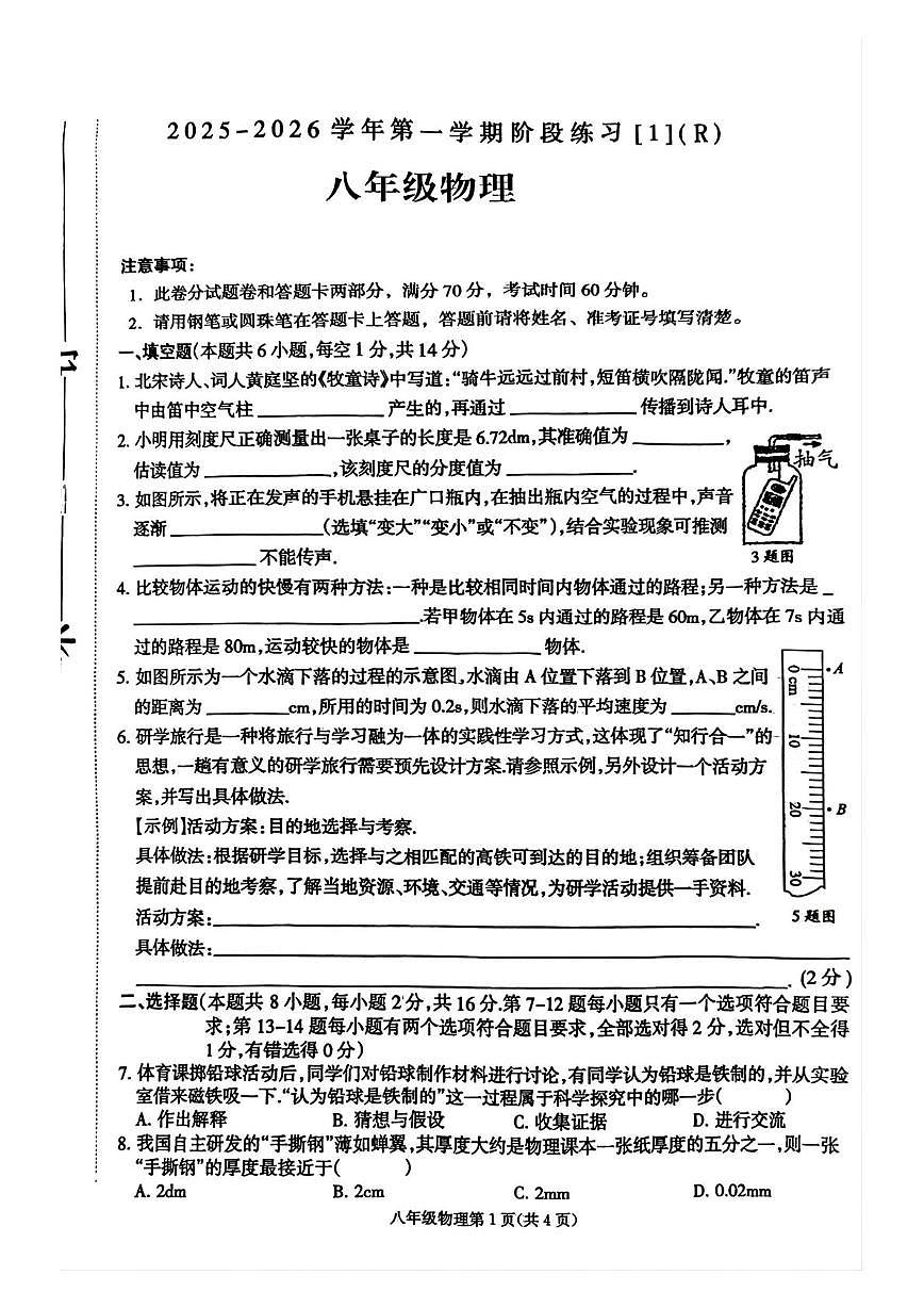 河南省周口市2025-2026学年八年级上学期10月月考物理试题第1页