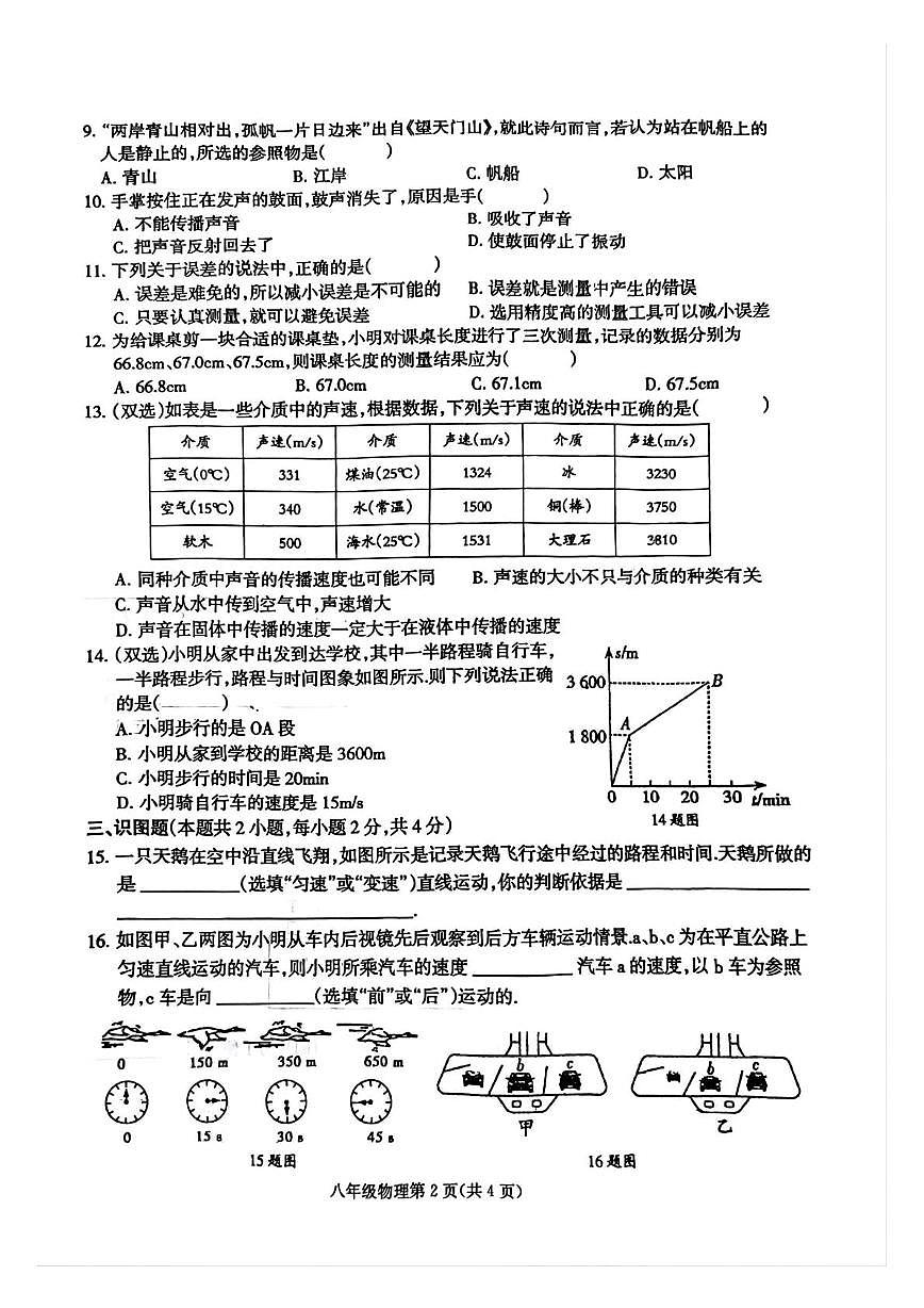 河南省周口市2025-2026学年八年级上学期10月月考物理试题第2页