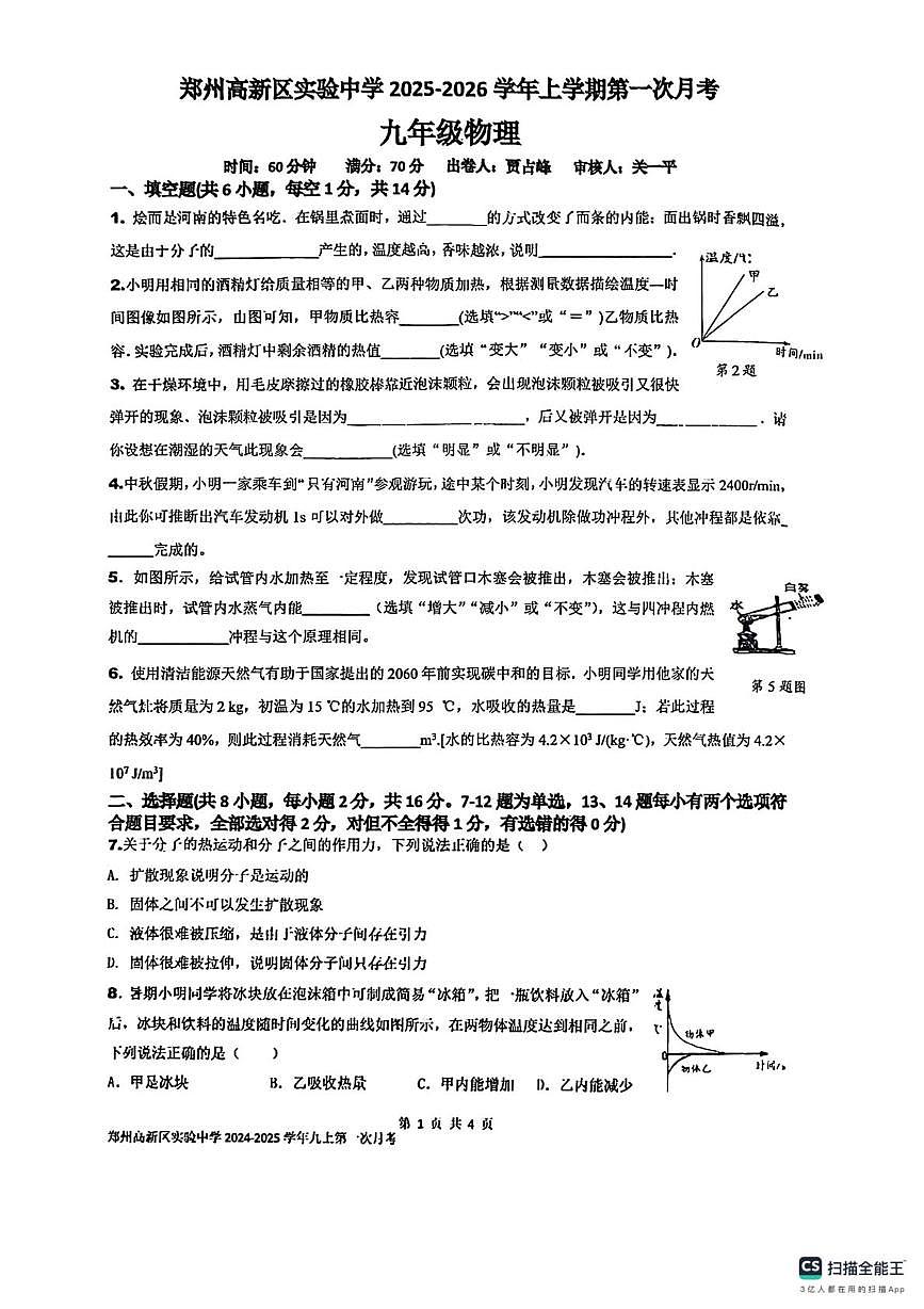 河南省郑州市高新区实验中学2025-2026学年上学期九年级第一次月考物理试卷第1页