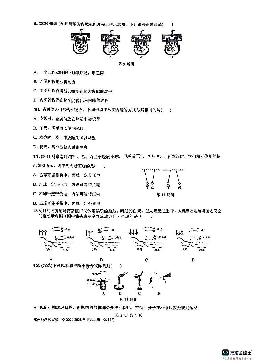 河南省郑州市高新区实验中学2025-2026学年上学期九年级第一次月考物理试卷第2页